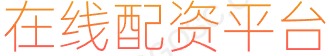 股票配资公司配资_怎么股票配资_股票加大杠杆平台