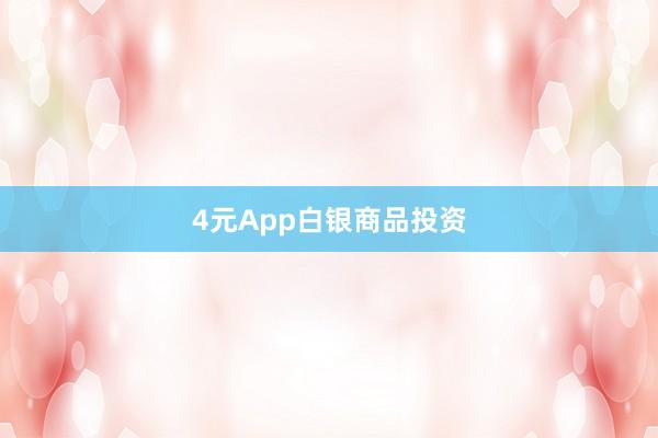 4元App白银商品投资